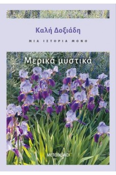 Μια ιστορία μόνο